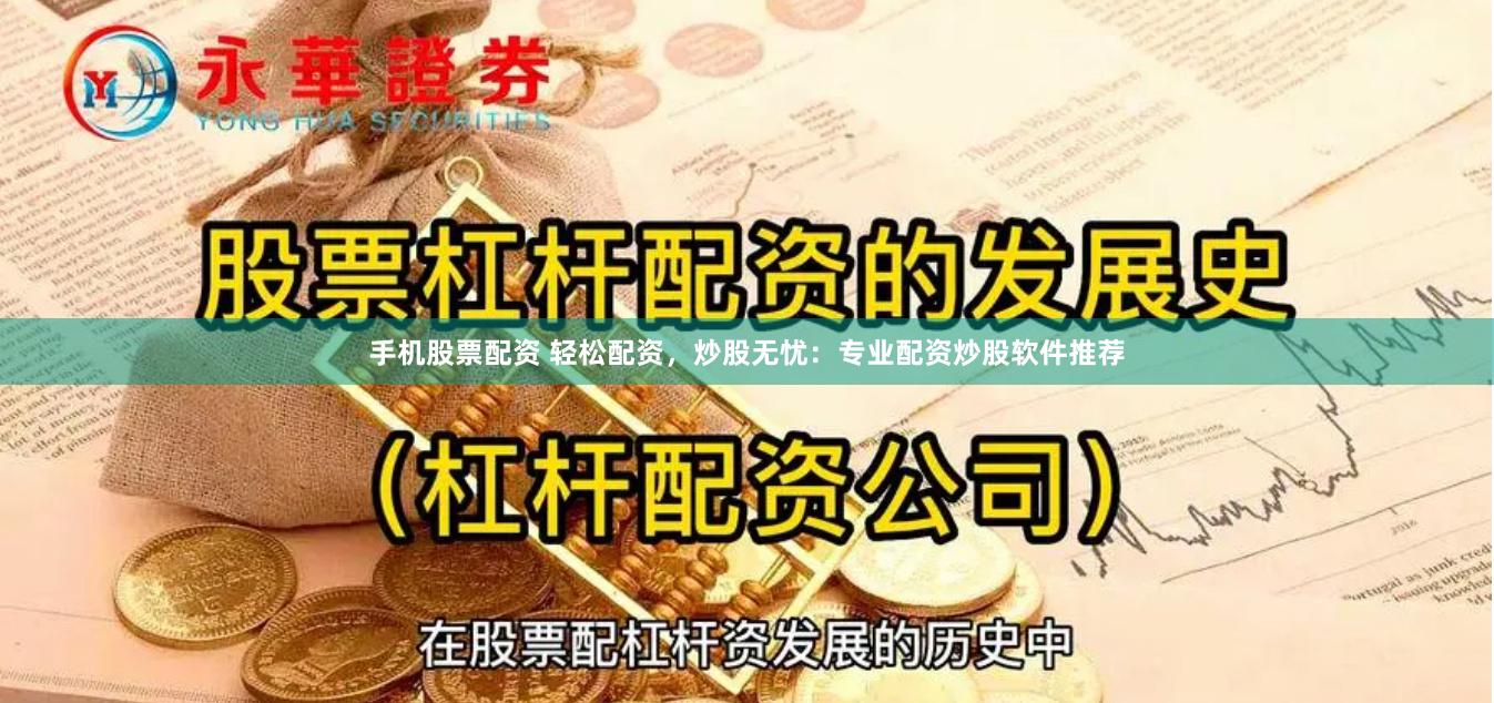 手機(jī)股票配資 輕松配資，炒股無憂：專業(yè)配資炒股軟件推薦