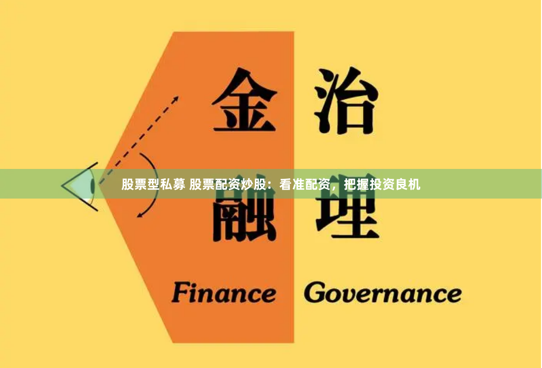 股票型私募 股票配資炒股：看準(zhǔn)配資，把握投資良機(jī)